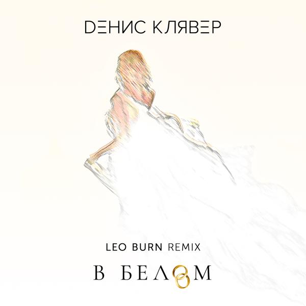 Альбом В белом (Leo Burn Remix) исполнителя Денис Клявер