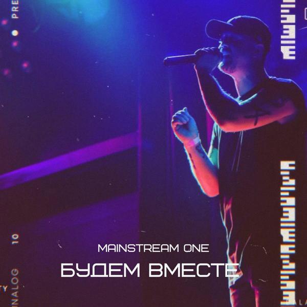 Mainstream One - Будем вместе (Dj Amor Remix) (DJ Amor Remix)