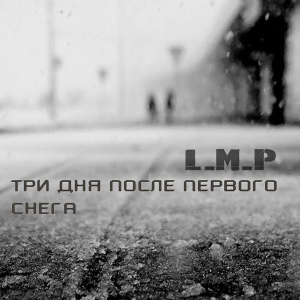 [l.M.P] - После
