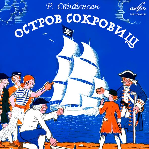 Алексей Борзунов, Евгений Весник, Ростислав Плятт - Остров сокровищ, часть 6 