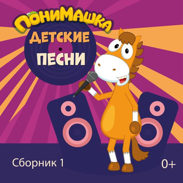 Понимашка. Детские песни. Сборник 1.