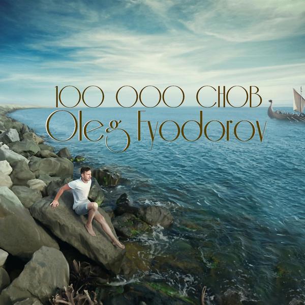 100000 снов