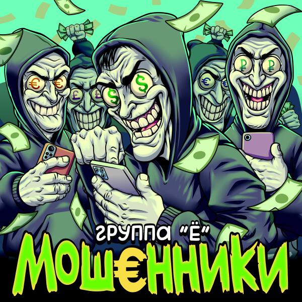 Группа Ё