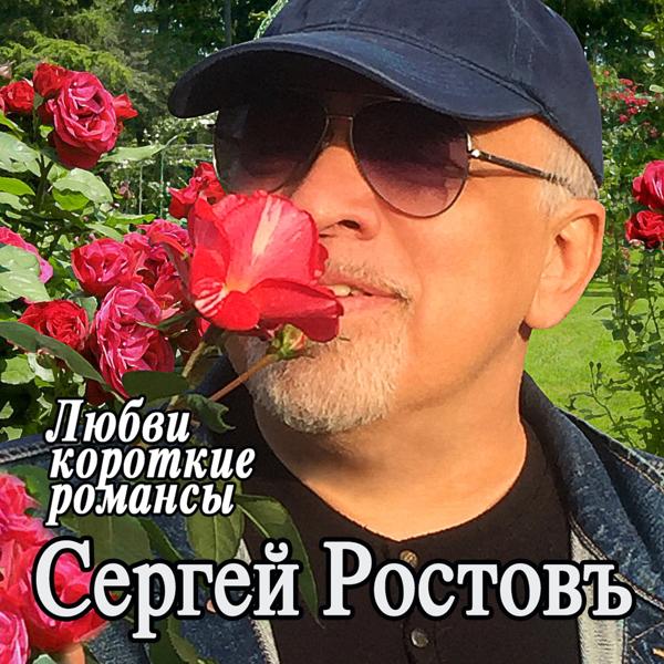 Сергей Ростовъ - А в этом дворе