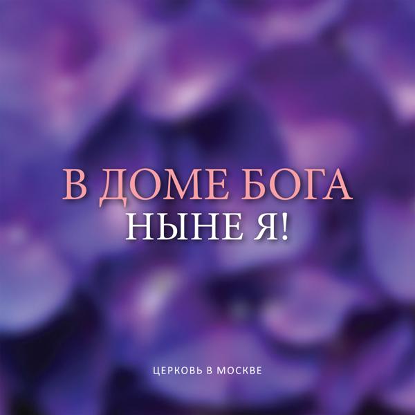 В доме Бога ныне я!