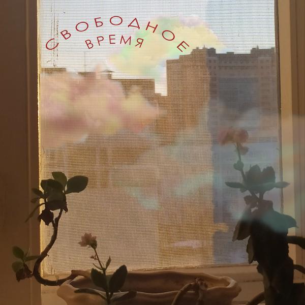 Альбом Свободное время исполнителя Вишневый компот