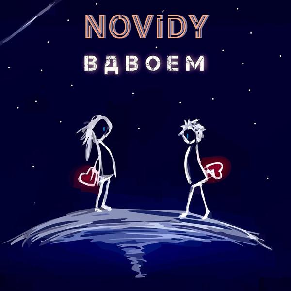 Альбом Вдвоём исполнителя NOVIDY