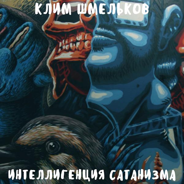 Клим Шмельков - В окно!