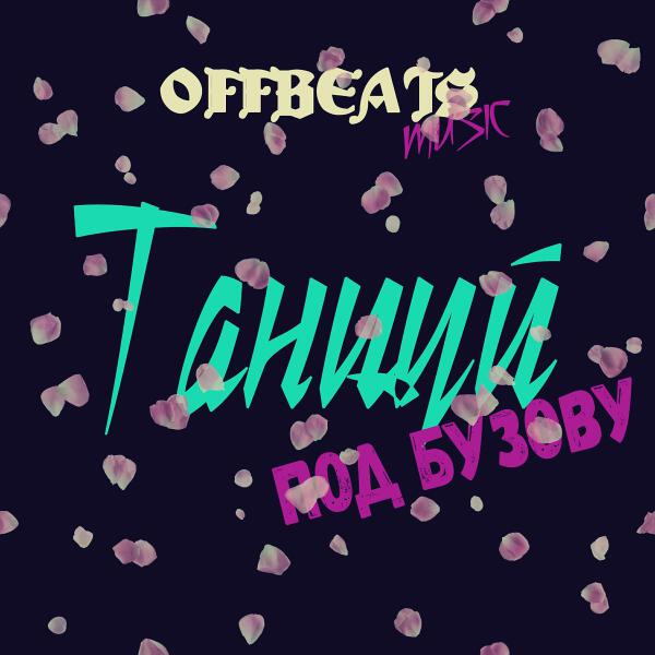 Offbeats Music все песни в mp3