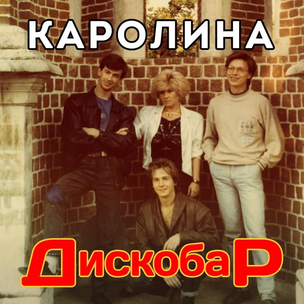 Каролина - Звёздный вечер