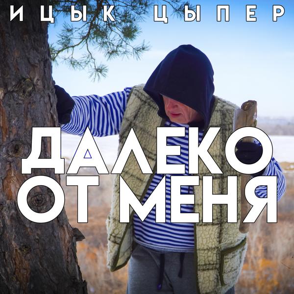 Альбом Далеко от меня исполнителя Ицык Цыпер