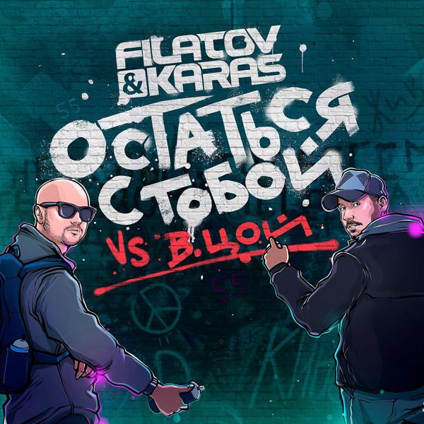 Filatov & Karas, Виктор Цой - Остаться с тобой