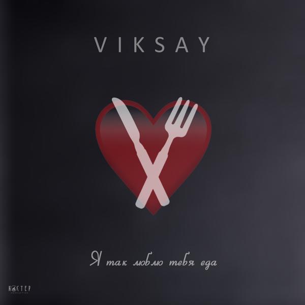 Viksay - Я так люблю тебя еда