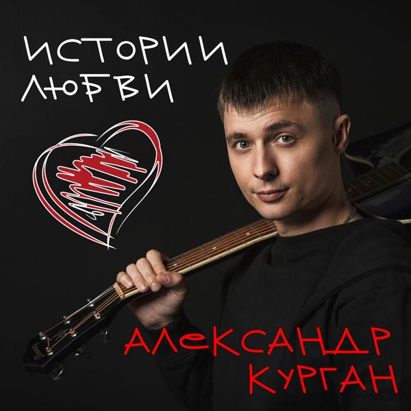 Александр Курган - Love Story