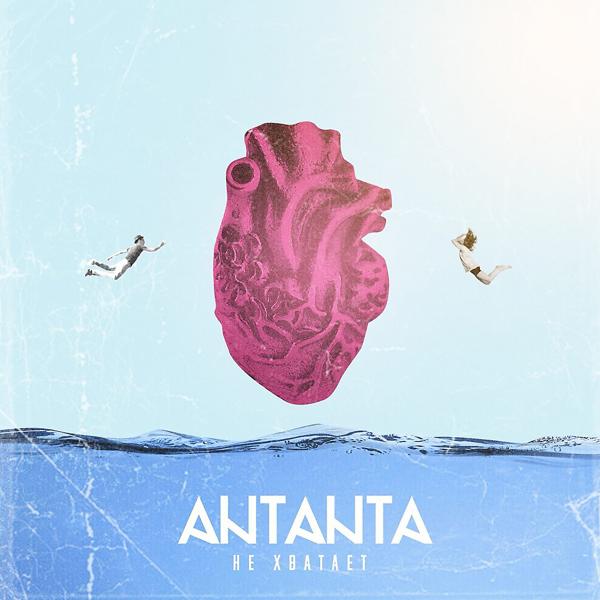 Antanta - Не хватает