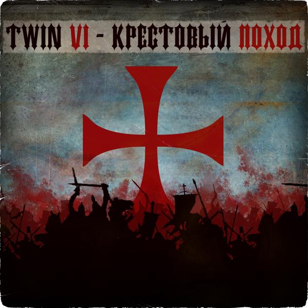 Twin Vi все песни в mp3
