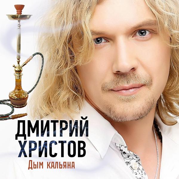 Дмитрий Христов все песни в mp3