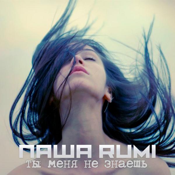 Альбом Ты меня не знаешь исполнителя Паша RUMI