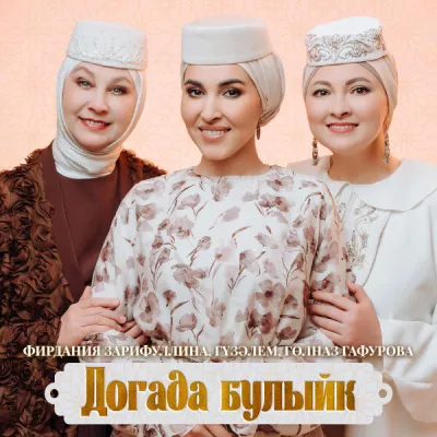 Фирдания Зарифуллина