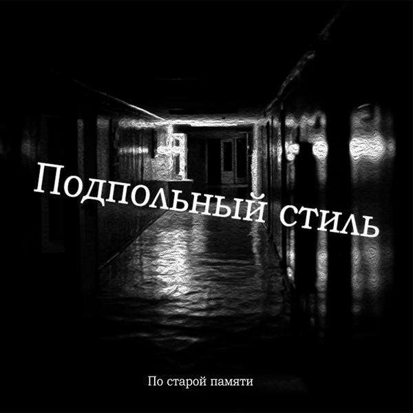 По старой памяти