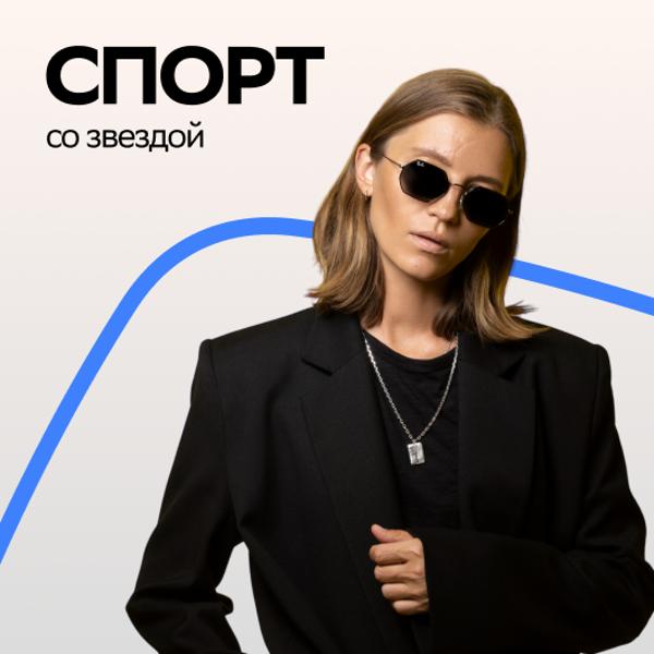 Специально для Звука - Специально для Звука - тренируйтесь вместе с Машей Шейх