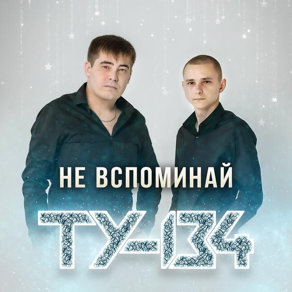 ТУ-134 - Лети