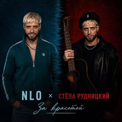 Стёпа Рудницкий