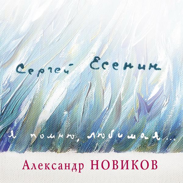 Александр Новиков - Кто я? Что я? Только лишь мечтатель...