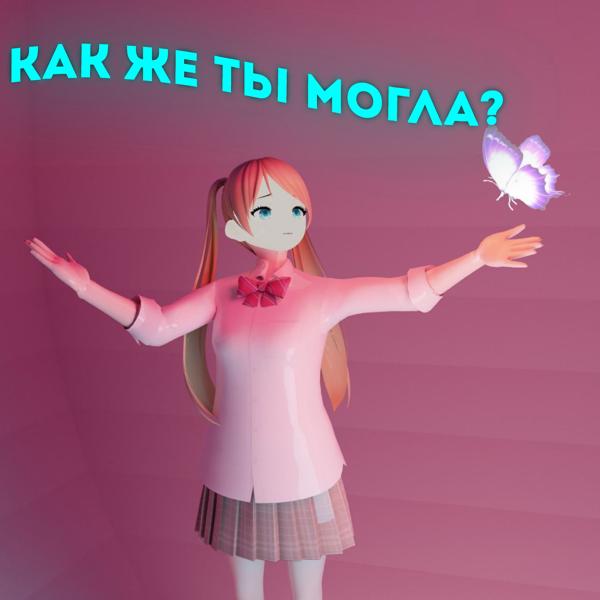 Как же ты могла?