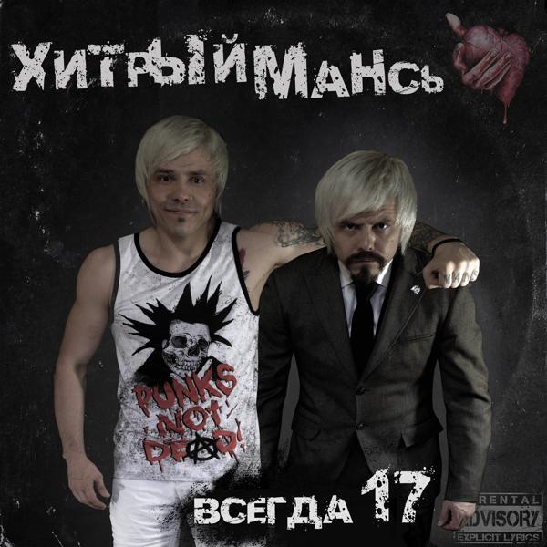 Хитрый Мансь все песни в mp3