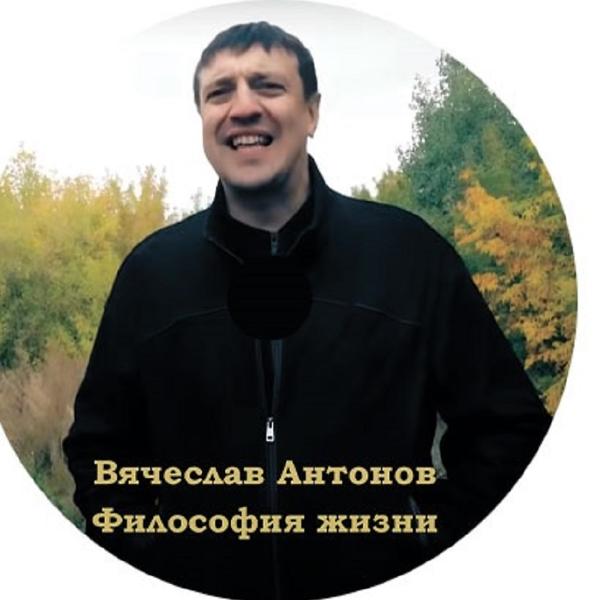 Альбом Философия жизни исполнителя Вячеслав Антонов