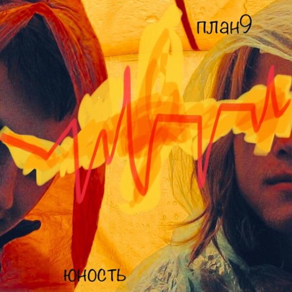 план 9 все песни в mp3