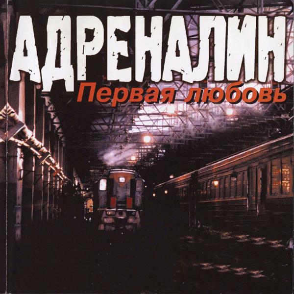 Адреналин - Наташка