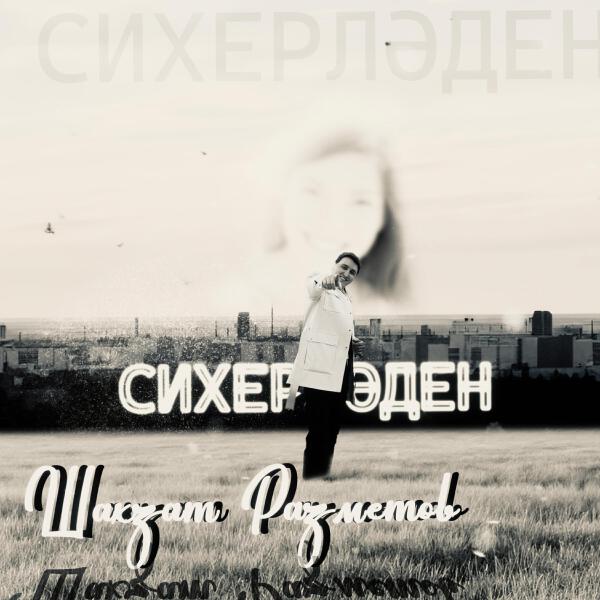 Шахзат Разметов