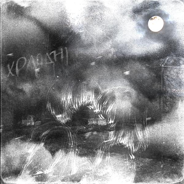 Альбом холодні исполнителя непрокинусь