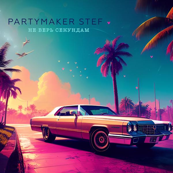 Partymaker Stef все песни в mp3