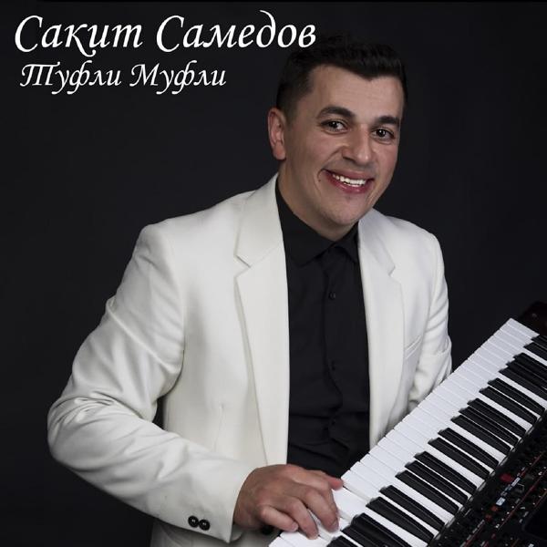 Сакит Самедов - Тук-тук