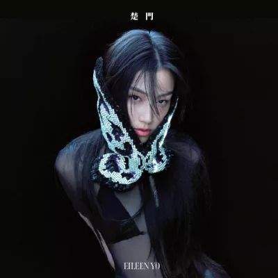Eileen Yo游宇潼 все песни в mp3