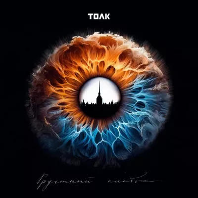 ТОЛК