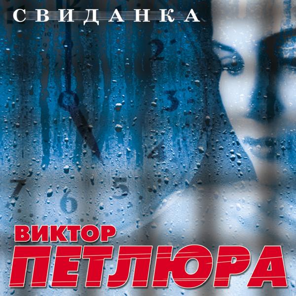 Виктор Петлюра - Свиданка