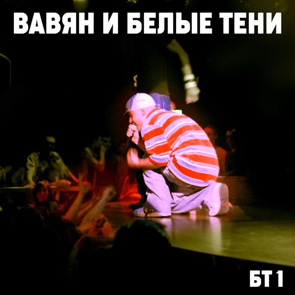 Белые Тени все песни в mp3
