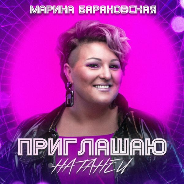 Приглашаю на танец