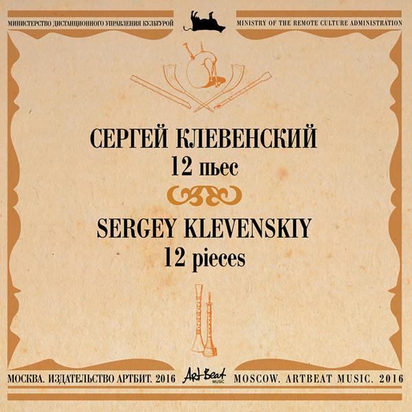 Сергей Клевенский - Наша дискотека наша