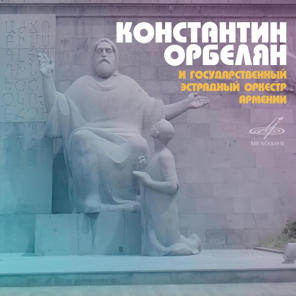 Константин Орбелян все песни в mp3