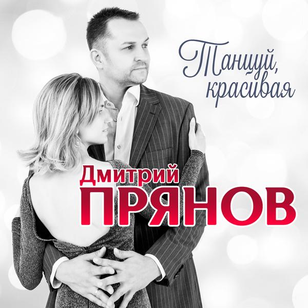 Дмитрий Прянов - Танцуй, красивая