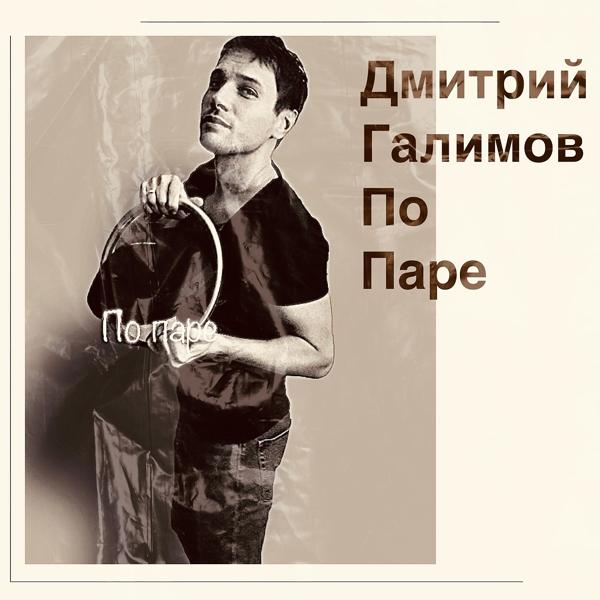 Альбом По паре исполнителя Дмитрий Галимов