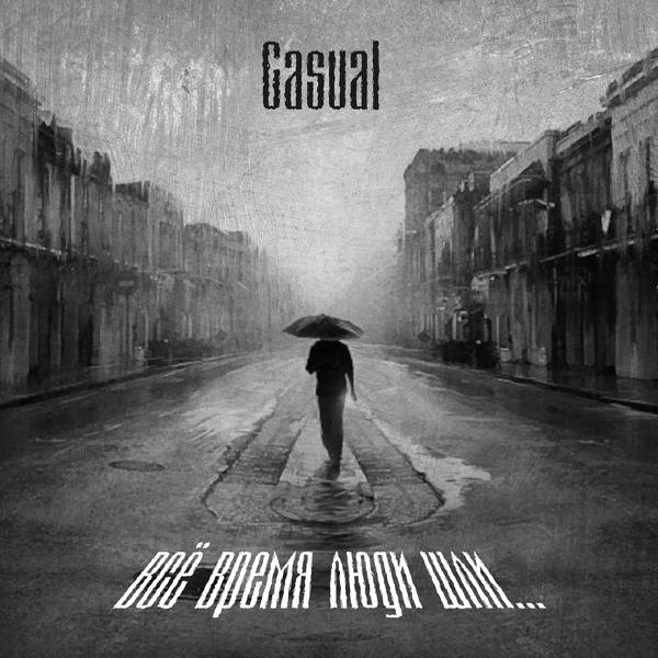 Casual - Певец (feat. С.Безруков, С.Сурганова, А. Князев)