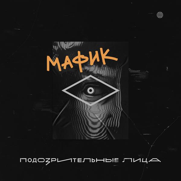 Мафик - Подозрительные лица