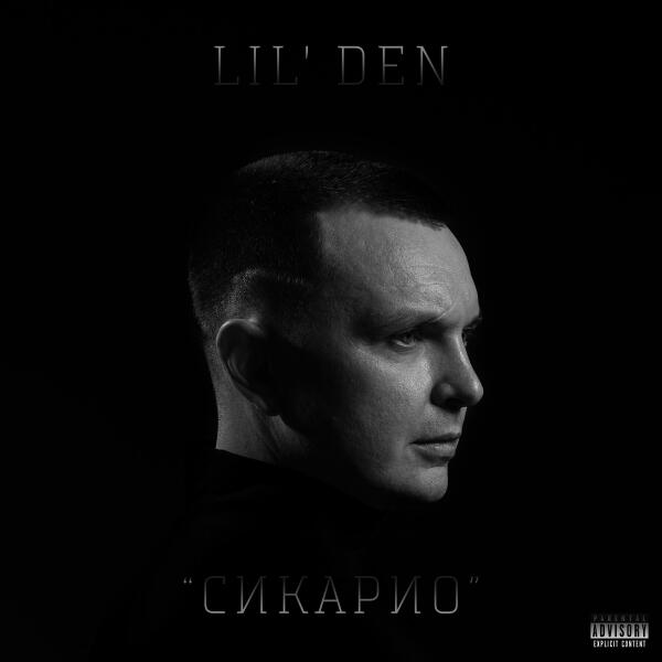 Lil' Den все песни в mp3