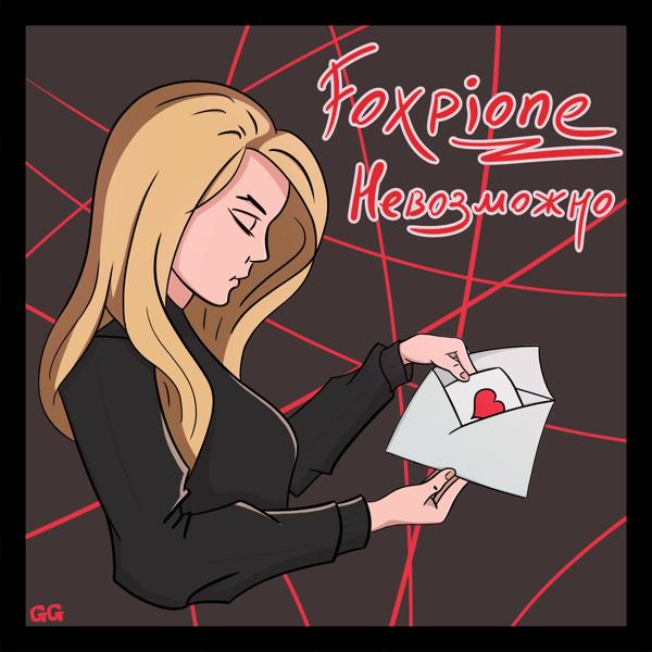 Foxpione все песни в mp3
